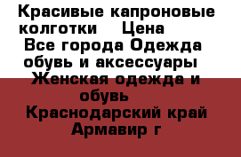 Красивые капроновые колготки  › Цена ­ 380 - Все города Одежда, обувь и аксессуары » Женская одежда и обувь   . Краснодарский край,Армавир г.